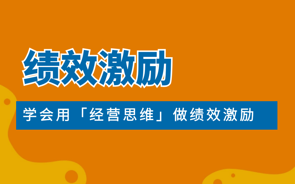 绩效激励