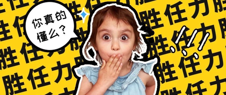 胜任力测评这么火，你真的知道怎么用么？