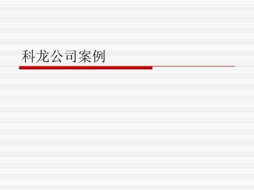 科龙的绩效评估案例