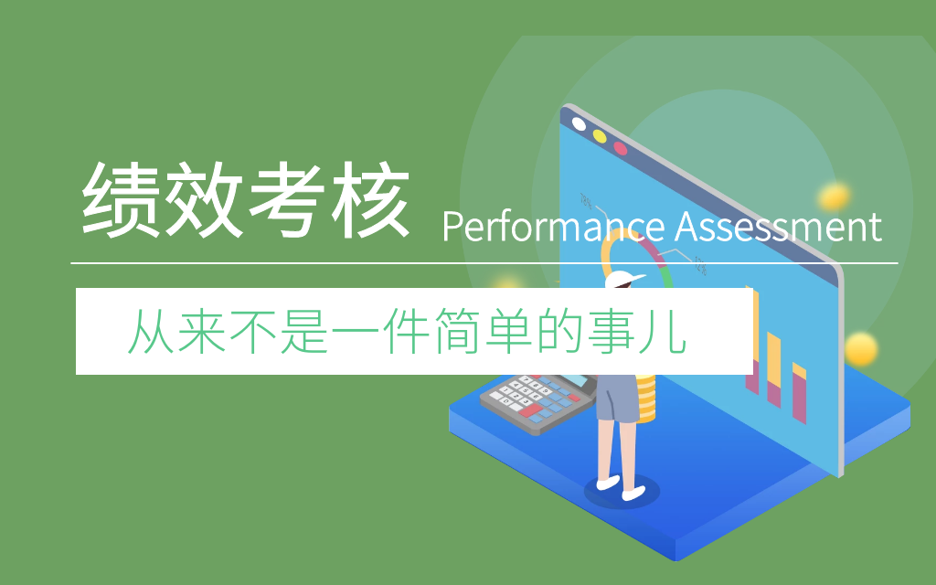绩效考核