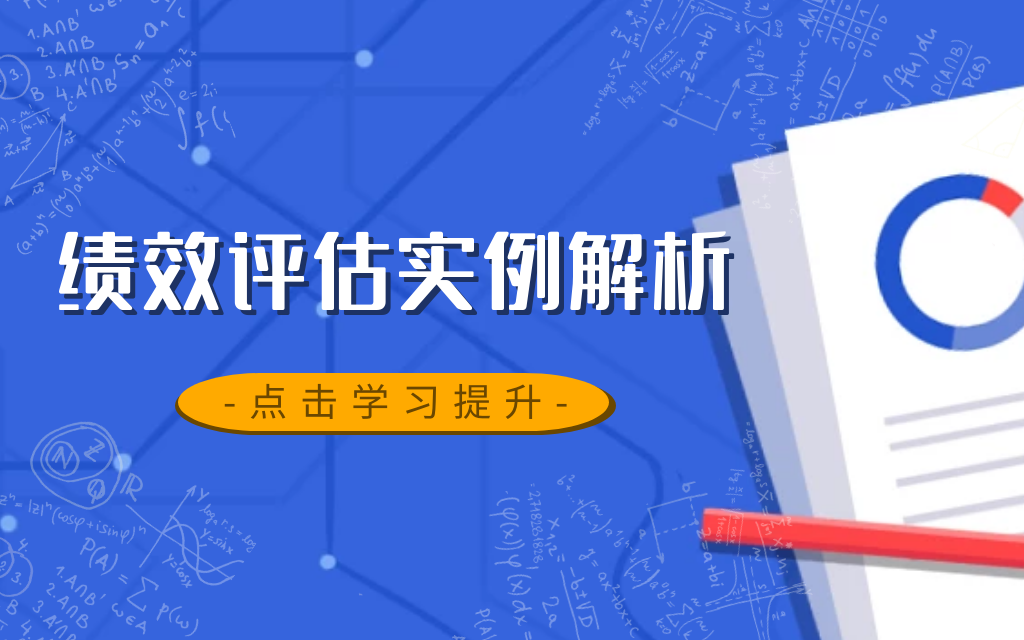 绩效评估