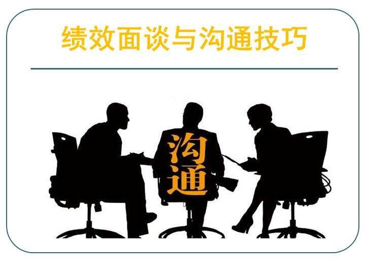 绩效计划的沟通过程情景案例