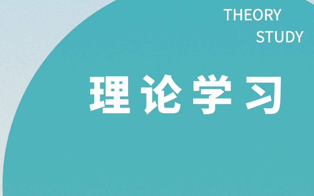理论学习