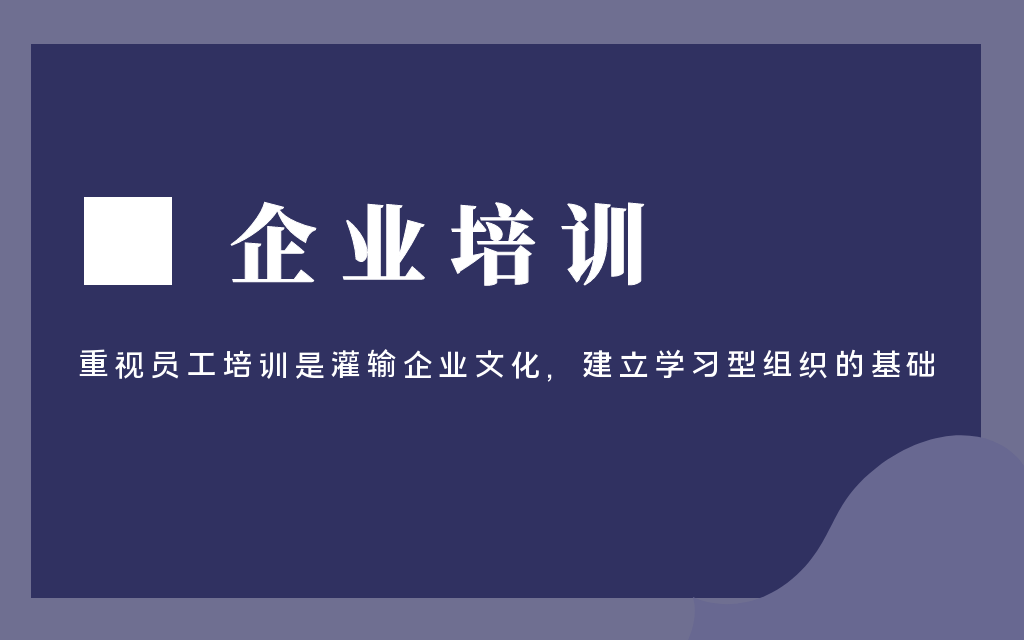 企业培训