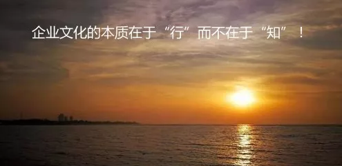 企业文化的本质在于“行”而不在于“知”