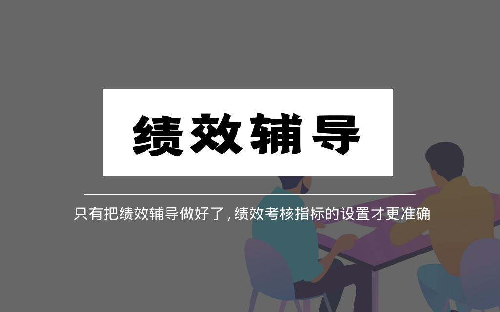 绩效辅导