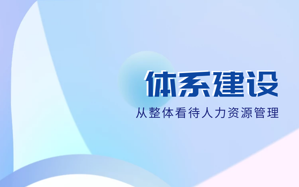 体系建设