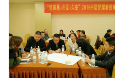 『为努力奔跑加油充电』之新年第一课：梵赛思-升发-久安2019中层管理者角色认知与能力提升训练营