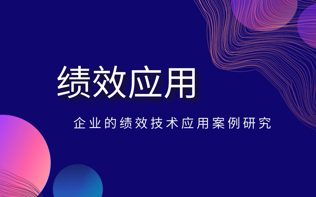 绩效应用