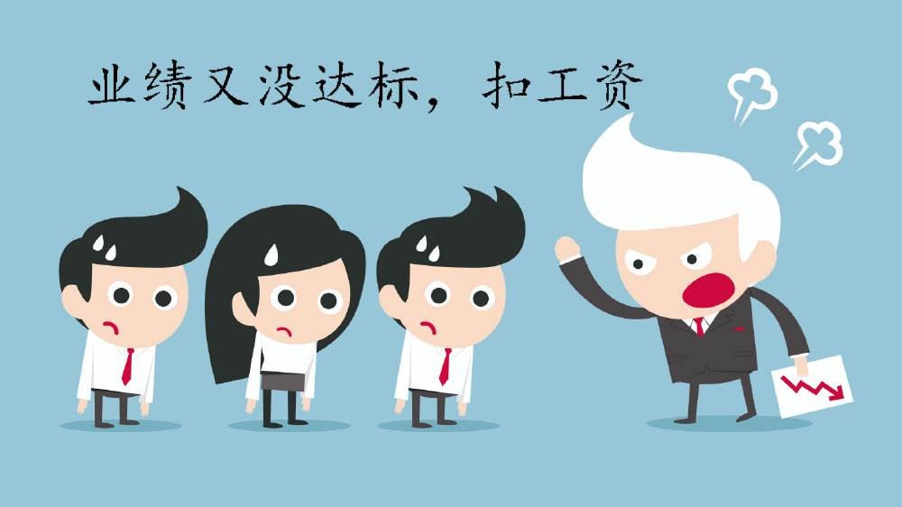 一谈到绩效考核，首先想到的是扣工资？