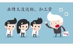 一谈到绩效考核，首先想到的是扣工资？