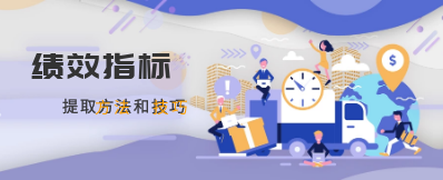 绩效丨如何做好绩效指标的提取，哪有些常用的方法和技巧？