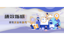 绩效丨如何做好绩效指标的提取，哪有些常用的方法和技巧？