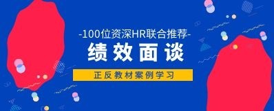 案例对比丨失败的绩效面谈和成功的绩效面谈
