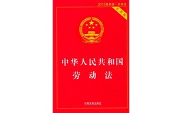 HR必备九大劳动法律法规