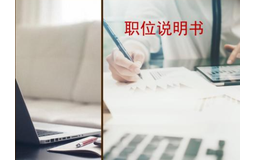 岗位说明书