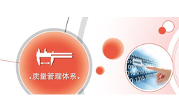 质量管理制度