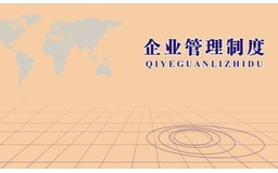 生产设备管理制度