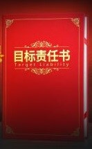 总经理年度目标责任书（样本）