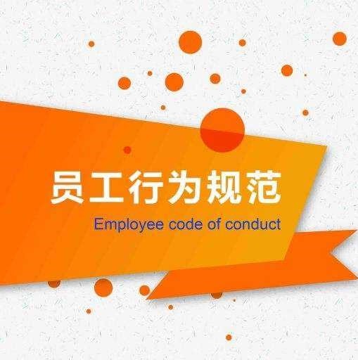 销售人员行为规范