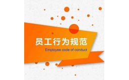 销售人员行为规范