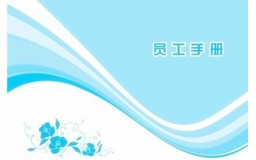  XX实业集团公司员工手册
